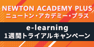 ニュートン・アカデミー・プラス　e-learning 1週間トライアルキャンペーン